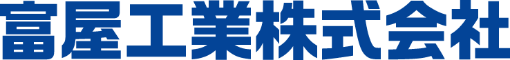 富屋工業